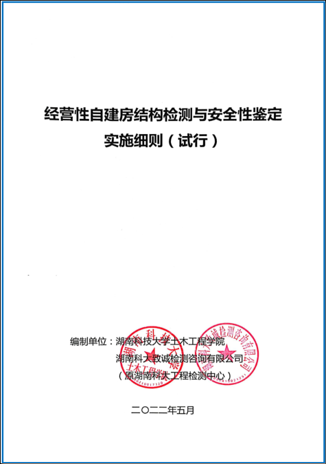 經(jīng)營(yíng)性自建房結(jié)構(gòu)檢測(cè)與安全性鑒定實(shí)施